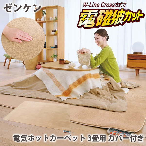 ゼンケン 電気ホットカーペット 3畳用 カバー付き (送料無料) ホットカーペット 暖房機 電磁波 床暖房 赤ちゃん 安心 パーソナル ホットマット ダニ対策 カーペット 電磁波カット 電磁波 対策 3畳
