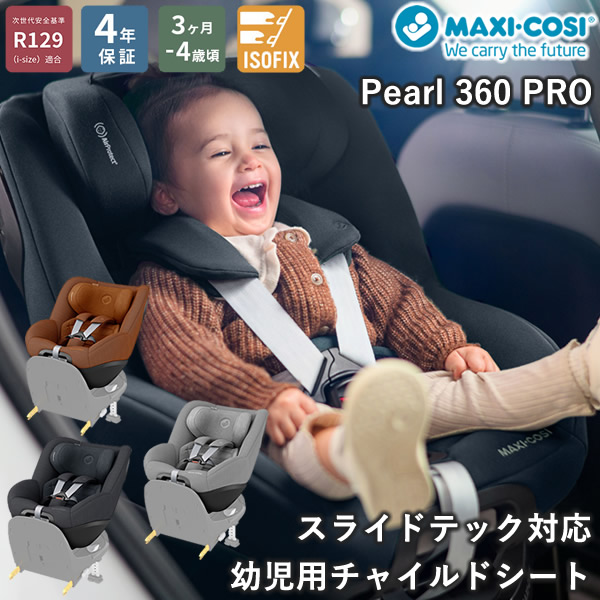【正規販売店／4年保証】マキシコシ パール360 プロ (送料無料) ベビーシート チャイルドシート R129適合 新生児 回転式チャイルドシート MaxiCosi Pearl 360 Pro エアバギー
