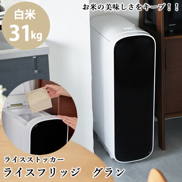 【3600円OFFクーポン】【正規販売店／メーカー直送】ライスフリッジ グラン 白米31kg (送料無料) お米専用冷蔵庫 冷蔵 保冷 米びつ ライスストッカー 米櫃 新鮮 お米 保存 保管 保冷庫 鮮度キープ AI搭載 簡単操作 スタイリッシュ 人気 ギフト プレゼント