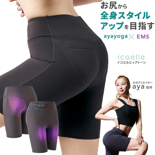 【選べるおまけ付き】ヨガクリエイターaya監修 icoelle イコエル ヒップトーン (送料無料) EMS 骨盤底筋 トレーニング スタイルアップ おしり 筋トレ ながら運動 美尻 美脚 お尻