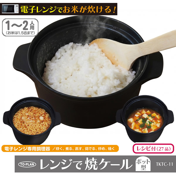 レンジで焼ケール ポット型 TKTC-11 (送料無料) 電子レンジ 調理器具 電子レンジ用調理器 レンジで焼けーる レンジで焼ケ～ル お肉 目玉焼き 餃子 焼き目 人気 調理器具 キッチン アイテム