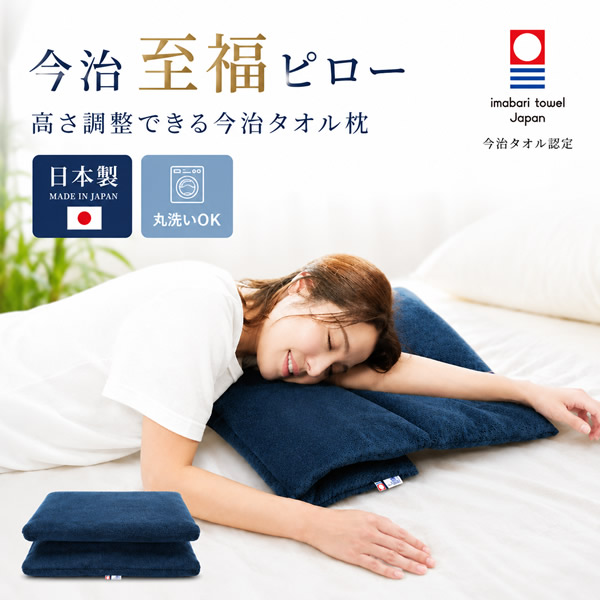 今治西洋手ぬぐいの高さかい繕う枕・今治 幸いピロー (貨物輸送無料) 今治西洋手ぬぐい 枕 高さかい繕う 快眠 大判 マルチピロー 西洋手ぬぐい原料品 日本製 高さ調節する能力のある 国産寝具 快眠グッズ 差し上げ物 差し上げ物父の日 母の日 敬老の日 生まれ落ちる日