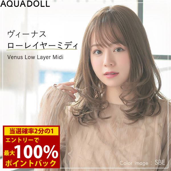 ＜6/4～6/11押さえる★最大限度100%尖んがりうしろ側＞【選べるおまけ付き添い人】アクアドール ヴィーナス ローレイヤーミディ[pw102] (貨物輸送無料) AQUADOLL フルウィッグ 真っただ中 コスプレ ウィック ウイッグ レディース