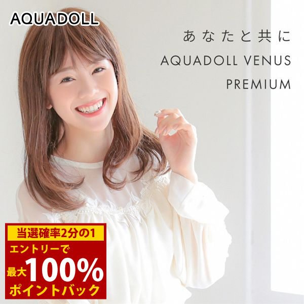 ＜7/19～7/26限定★最大100%ポイントバック＞【選べるおまけ付き】アクアドール ヴィーナス Aライン大人ワンカールセミロング人毛MIXウィッグ [pwm003] (送料無料) AQUADOLL フルウィッグ ロング コスプレ ウィック ウイッグ レディース｜キャンディコムウェア