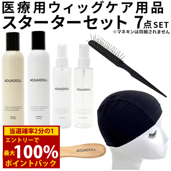 ＜4/4～4/10限定★最大100%ポイントバック＞【選べるおまけ付き】アクアドール 医療用ウィッグ専用ケア用品7点スターターセット [wgcs005] (送料無料) AQUADOLL コスプレ ウィック ウイッグ