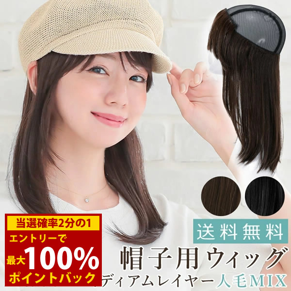 ＜6/4～6/11押さえる★最大限度100%尖んがりうしろ側＞【選べるおまけ付き添い人】アクアドール 前髪取りはずし式髪付き添い人鳥打ち帽ミディアムレイヤー人毛MIX[wgn017] (電子メイル便貨物輸送無料) AQUADOLL 診療用ウィッグ 並み並み コスプレ ウィック ウイッグ 人毛雑ぜ合わせる 旗がしら