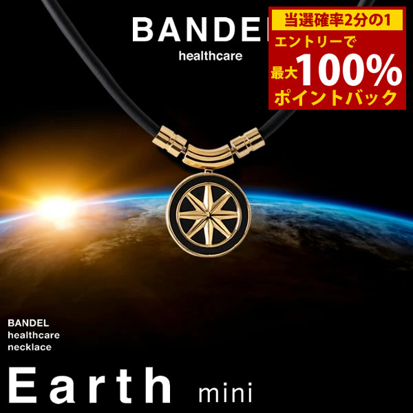<7/19~7/26限定★最大100%ポイントバック>【着後レビューでプレゼント】【正規販売店】バンデル ヘルスケア ネックレス アース ミニ (送料無料) BANDEL Healthcare Earth mini 磁気ネックレス 管理医療機器 誕生日プレゼント Xmas クリスマス 記念日 父の日|キャンディコムウェア