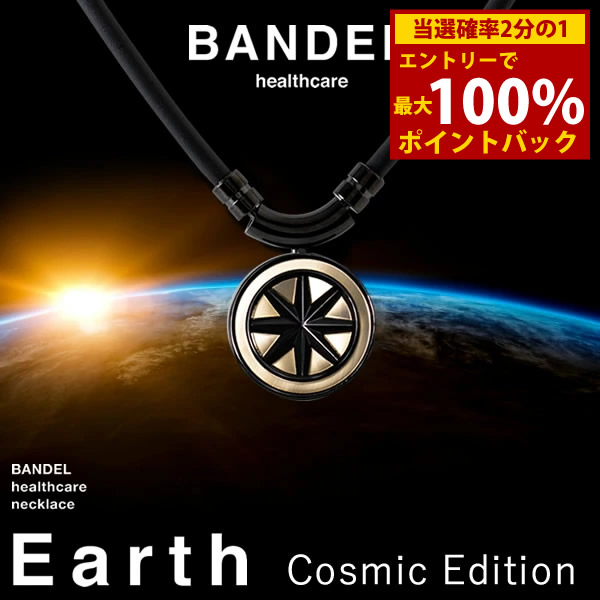 <7/19~7/26限定★最大100%ポイントバック>【着後レビューでプレゼント】【正規販売店】バンデル ヘルスケア ネックレス アース コズミックエディション (送料無料) BANDEL Healthcare Earth Cosmic Edition 磁気ネックレス 管理医療機器 誕生日プレゼント|キャンディコムウェア
