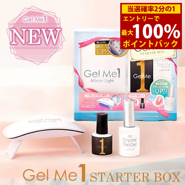 ＜4/14～4/17限定★最大100%ポイントバック＞【数量限定今だけおまけ付き】ジェルミーワン スターターボックス (送料無料) ジェルネイル ネイル GelMe1 ベース クリア 硬化ライト UVライト LEDライト セルフ ジェルミー1 カラージェル ネイルアート ミラーライト