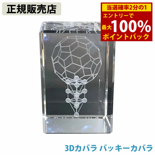 <7/19~7/26限定★最大100%ポイントバック>≪ポイント20倍≫【正規販売店】3Dカバラ バッキーカバラ (送料無料)|キャンディコムウェア