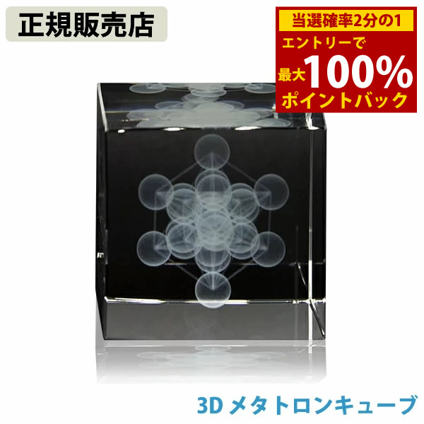 楽天市場】【正規販売店】3D メタトロンキューブ (送料無料