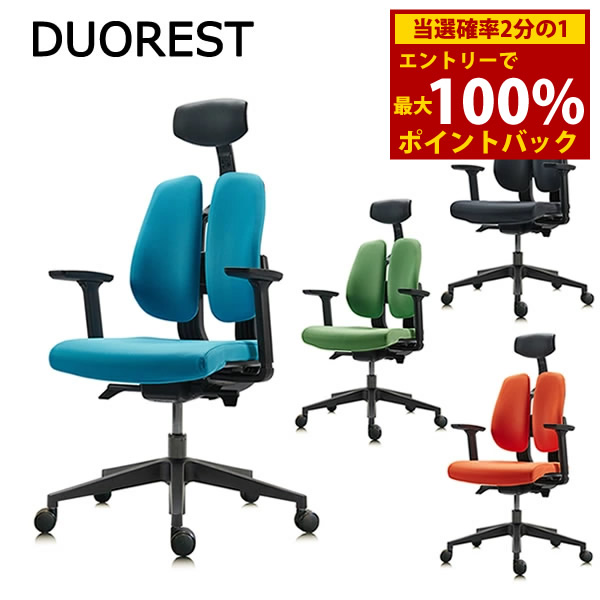 ＜4/14～4/17限定★最大100%ポイントバック＞DUOREST デュオレスト D100F 正規品 (全国一律送料無料) デスクチェア オフィスチェア ビジネスチェア 高機能チェア 椅子 イス ロッキング機能 肘付 アーム付 リクライニング ヘッドレスト