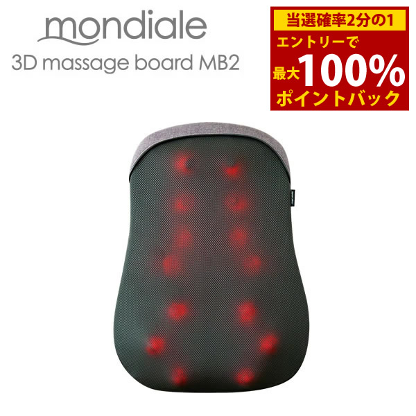 【選べるおまけ付き】【管理医療機器】モンデール マッサージボード MB2 (送料無料) マッサージ器 マッサージ 3D もみ玉 軽量 コンパクト ヒーター 電動 電気マッサージ器 自宅 椅子 mondiale 13,160円