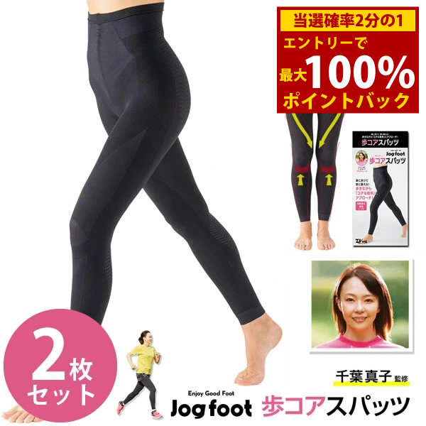 ＜4/14～4/17限定★最大100%ポイントバック＞【正規販売店】Jogfoot 歩コアスパッツ アルコアスパッツ 2枚セット (送料無料) スパッツ レギンス 着圧ウォーキング 運動 下半身 膝 腰 骨盤 サポート ロコモ対策 引き締め 補正 スタイルアップ