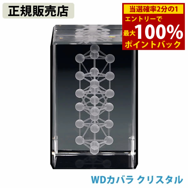 3Dカバラ　Wdカバラ　箱あり ユニカ 3Dカバラ・WDカバラ クリスタル 医学博士 丸山修寛 監修 : MWJ