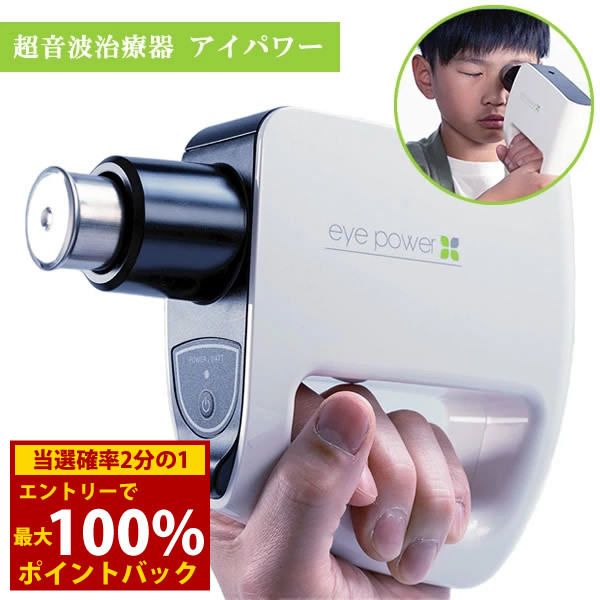 ＜6/4～6/11押さえる★最大限度100%尖んがりうしろ側＞【管理すること診療備品】超音波和らげる器 アイパワー 1年次引きうける付き添い人 (貨物輸送無料) 目 鋭さ 伸び伸びする 形づくる 揉み療治 成年者 ちびっ子 お高齢者 スマホ マイコン 力くらべ 修する