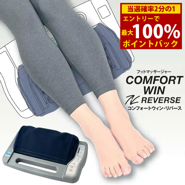 ＜7/19～7/26限定★最大100%ポイントバック＞管理医療機器 的場電機製作所 コンフォートウィン・リバース COMFORT WIN REVERSE (送料無料) 日本製 家庭用電気マッサージ器 フットマッサージャー マッサージ フットケア 足裏 ふくらはぎ 肩 太もも 手もみ リフレッシュ 薄型｜キャンディコムウェア