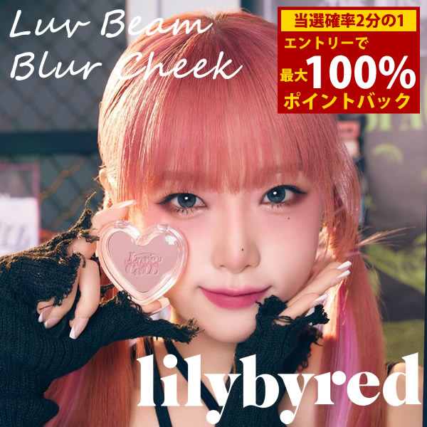 楽天市場】【送料無料】lilybyred リリーバイレッド ラブビームチーク