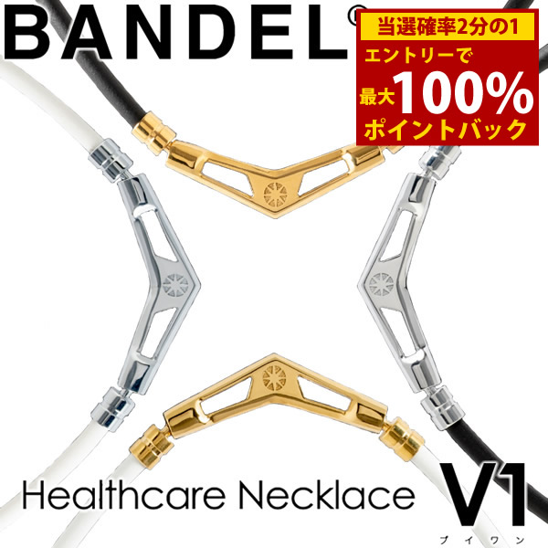 【1年保証】【正規販売店】バンデル ヘルスケア ネックレス V1 磁気ネックレス(送料無料) 肩こり 首こり 首コリ 血行改善 BANDEL 健康ネックレス 健康グッズ メンズ レディース 医療機器 プレゼント ギフト 誕生日 クリスマス 記念日 父の日 母の日 無料 ギフト|キャンディコムウェア