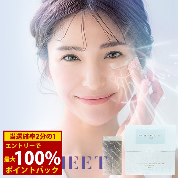 ＜4/14～4/17限定★最大100%ポイントバック＞HAテレポシート エイチエスシー (2シート×10パック) (メール便送料無料) ヒト臍帯血細胞順化培養液 シート コスメ マスク パック エイジングケア 化粧水 保湿