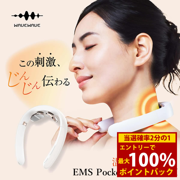 楽天市場】【特典あり】WAVEWAVE EMS ポケットヒートネック2[首 肩