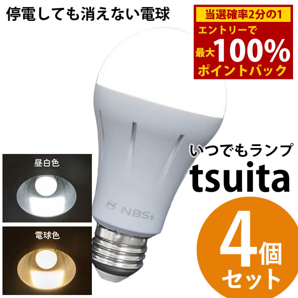 いつでも照明ランプ tsuita ツイタ 4個仕掛ける (貨物輸送無料) LED白熱電球 ついた 照明装置 停電 防災 懐中照明ランプ 不仕合わせ 駆け込み寺 グッズ 助けになる リビング お風呂 勝手もと 電球-インテリア・寝具・収納-LED電球