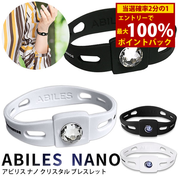 ＜4/14～4/17限定★最大100%ポイントバック＞アビリス ナノ クリスタル ブレスレット (メール便送料無料)ブラックアイ 一般医療機器 BLACK EYE NANO 電磁波 対策 防止 カット 丸山式コイル ABILES NANO