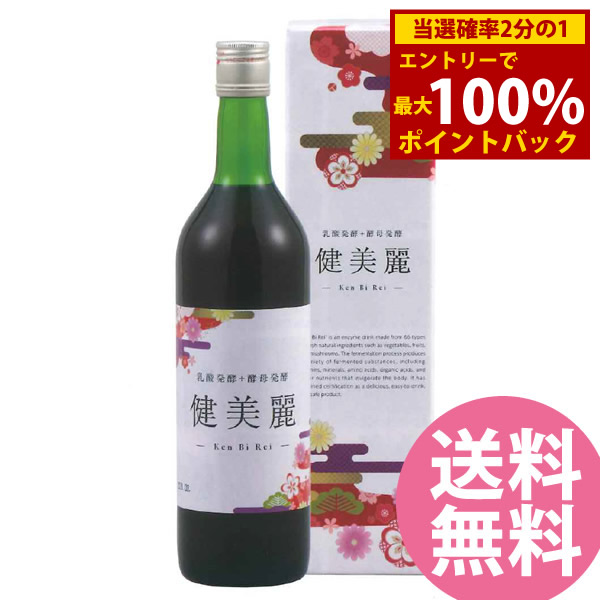 ＜7/19～7/26限定★最大100%ポイントバック＞植物エキス発酵液 健美麗 720ml (送料無料) 酵素ドリンク 発酵原液 発酵エキス 低カロリー 甘味ゼロ アミノ酸 乳酸発酵 酵母発酵 長期熟成｜キャンディコムウェア
