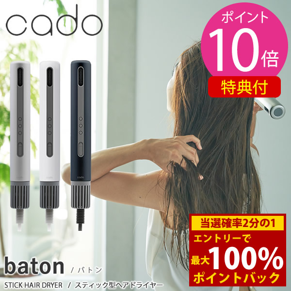 ＜4/4～4/10限定★最大100%ポイントバック＞cado カドー スティック型ヘアドライヤー バトン BD-S1 (送料無料) ヘアドライヤー 速乾 乾燥 大風量 軽量 スタイリング マイナスイオン ヘアケア 2in1 カールブラシ コンパクト 旅行 baton 22,440円