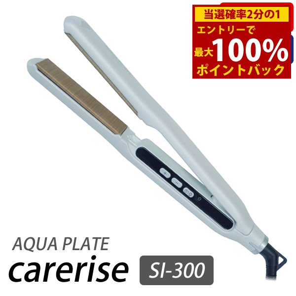 楽天市場】【選べるおまけ付き】ケアライズ アクアプレート ヘア