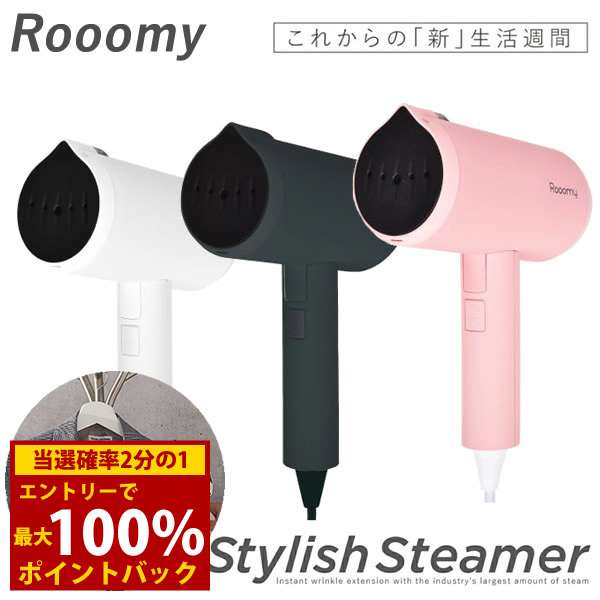＜4/4～4/10限定★最大100%ポイントバック＞【選べるおまけ付き】ルーミー スタイリッシュスチーマー (送料無料) スチーマー シワ伸ばし アイロン 衣類 ワイシャツ ブラウス Tシャツ ハンディスチーマー スチームアイロン 除菌 消臭 花粉 高温