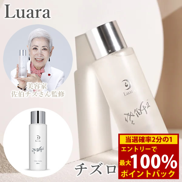 楽天市場】Luara ルアラ チズローション 300ml[化粧水 ローション 超純