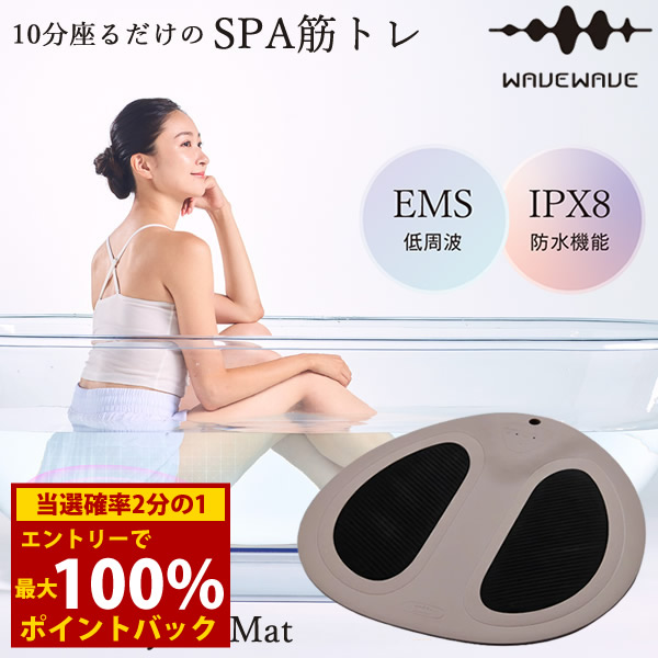 【選べるおまけ付き】WAVEWAVE EMSハイドロマット WH49-01 (送料無料) ダイエット EMS 低周波 美容機器 トレーニング エクササイズ 入浴 全身 筋トレ お尻 引き締め 美脚 骨盤底筋 防水 インバス プレゼント｜キャンディコムウェア