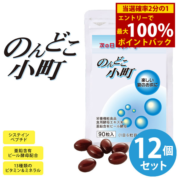 ＜4/4～4/10限定★最大100%ポイントバック＞のんどこ小町 12個セット (全国一律送料無料) 栄養機能食品 システインペプチド 酵母エキス アミノ酸 マルチビタミン 葉酸 亜鉛 サプリメント 健康食品