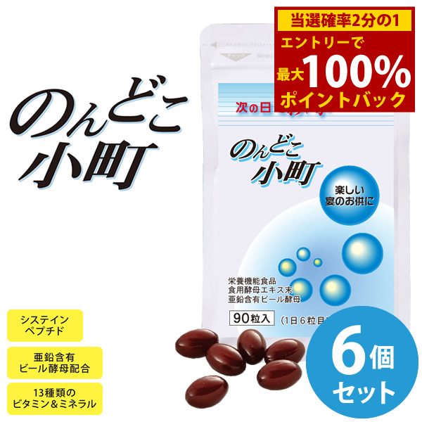 ＜4/4～4/10限定★最大100%ポイントバック＞のんどこ小町 6個セット (全国一律送料無料) 栄養機能食品 システインペプチド 酵母エキス アミノ酸 マルチビタミン 葉酸 亜鉛 サプリメント 健康食品