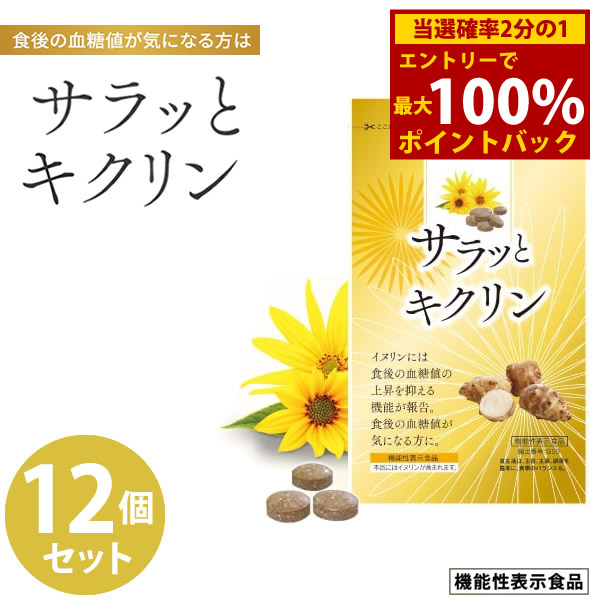 ＜4/4～4/10限定★最大100%ポイントバック＞サラッとキクリン 12個セット 機能性表示食品 (全国一律送料無料) イヌリン 菊芋 サラシア 血糖値 亜鉛 マグネシウム サプリメント 健康食品 炭水化物 食べ過ぎ 甘いもの