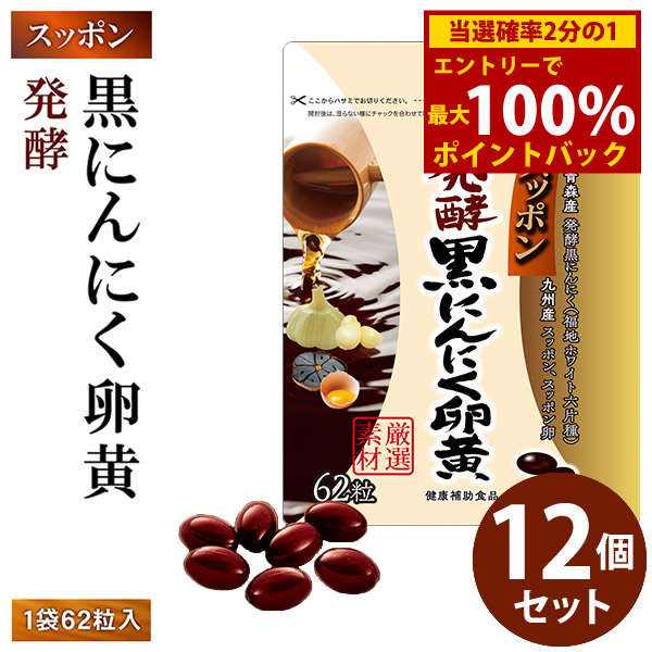 ＜4/4～4/10限定★最大100%ポイントバック＞スッポン発酵黒にんにく卵黄 12個セット (全国一律送料無料) 発酵黒にんにく 発酵熟成 ニンニク すっぽん スッポンの卵 黒酢 黒酢 もろみDHA EPA サプリメント 健康食品