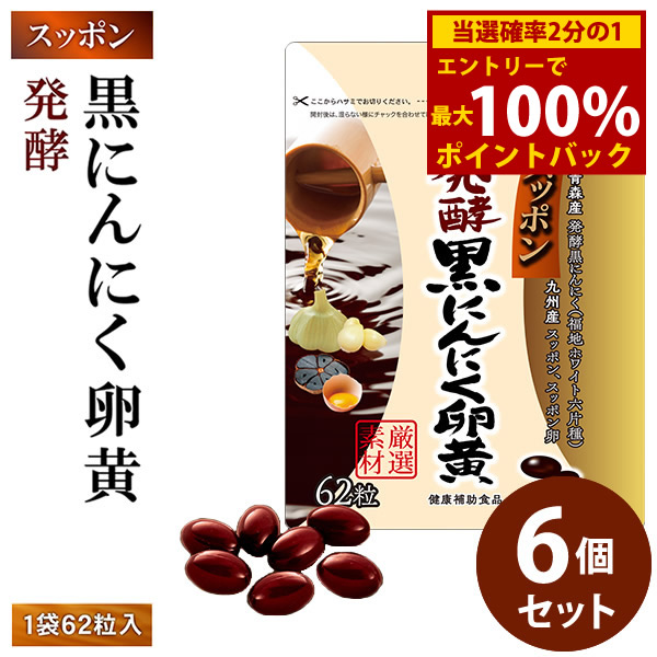 ＜4/4～4/10限定★最大100%ポイントバック＞スッポン発酵黒にんにく卵黄 6個セット (全国一律送料無料) 発酵黒にんにく 発酵熟成 ニンニク すっぽん スッポンの卵 黒酢 黒酢 もろみDHA EPA サプリメント 健康食品 8,152円