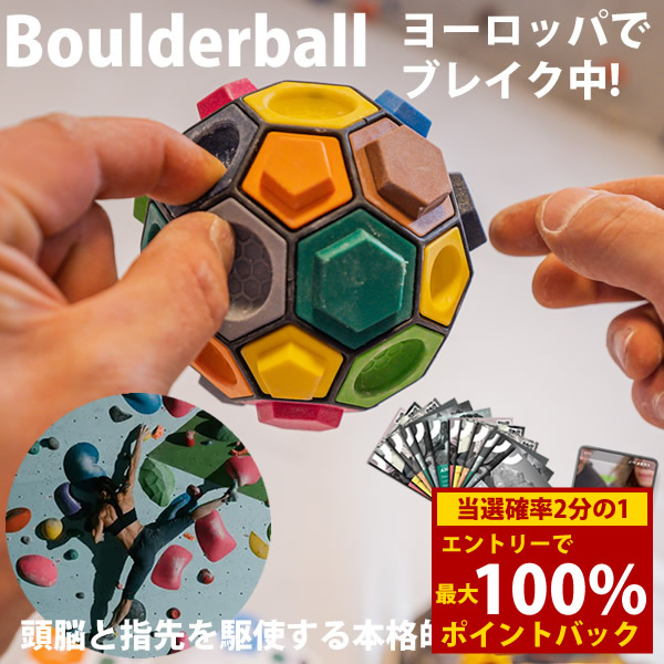 ＜4/4～4/10限定★最大100%ポイントバック＞ボルダリング知略ゲーム Boulderball ボルダーボール (送料無料) ボルダリング クライミング トレーニング 知育 パズル 集中力 バランス感覚 創造力 集中力 思考力 指先 筋力 握力 子供 大人 知略ゲーム 暇つぶし ゲーム