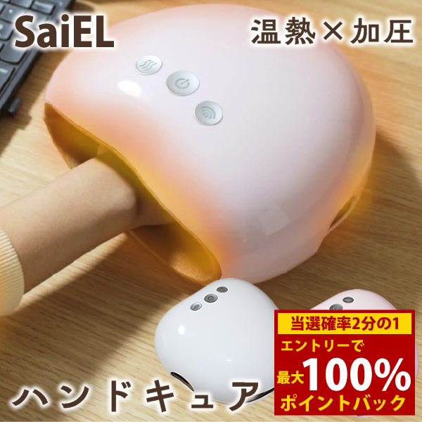 ＜4/14～4/17限定★最大100%ポイントバック＞【選べるおまけ付き】SaiEL ハンドキュア (送料無料) 温熱 加圧 ハンドケア リフレッシュ 男女兼用 手 指 プレゼント ギフト