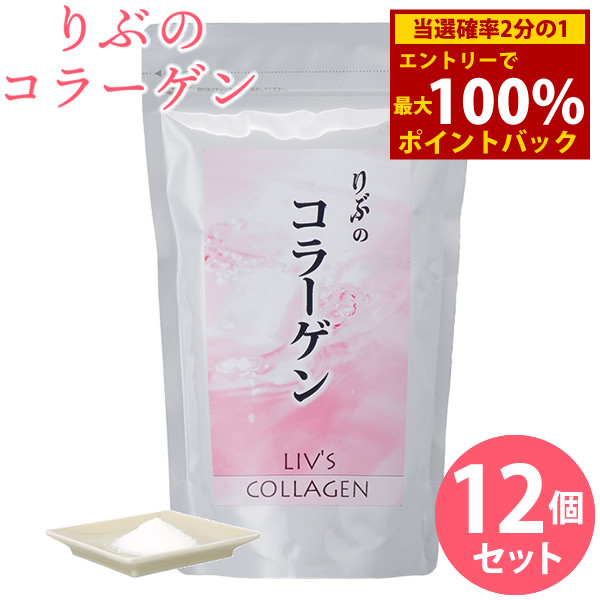 ＜5/9～5/16制限事項★最大限度100%尖んがりうしろ側＞りぶのコラーゲン 12個仕かける (全国首尾一貫した貨物輸送無料) コラーゲン コラーゲンペプチド フィッシュコラーゲン 美容 思わしい サプリメント-ダイエット・健康-コラーゲン