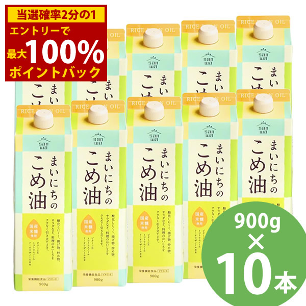 ＜4/4～4/10限定★最大100%ポイントバック＞まいにちのこめ油 900g×10本セット (送料無料) 米油 食用油 栄養機能食品 ビタミンE トコトリエノール γ-オリザノール 揚げ物 炒め物 サラダ 三和油脂 7,344円