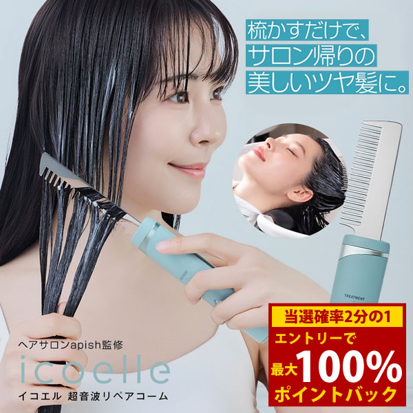 楽天市場】icoelle イコエル超音波リペアコーム : ナデシコの森