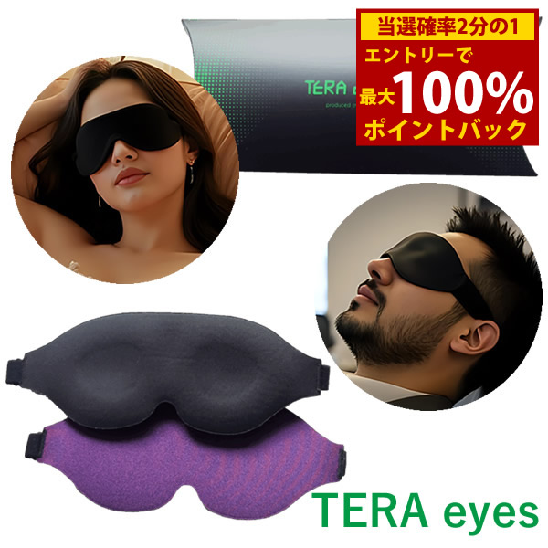 楽天市場】テラヘルツ アイマスク型 目の休息 眼精疲労などに : 西優