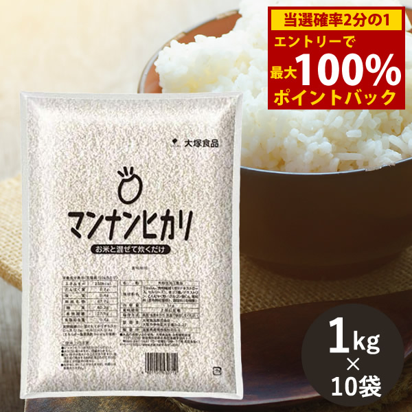 ＜4/4～4/10限定★最大100%ポイントバック＞大塚食品 マンナンヒカリ 業務用 1kg×10袋セット (送料無料) こんにゃく ダイエット 糖質 カロリーカット ヘルシー 蒟蒻 ご飯 食物繊維 まんなんひかり マンナンヒカリ 炊き込みご飯 炒飯 リゾット おかゆ