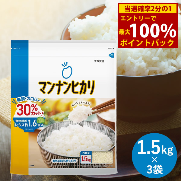<4/14~4/17限定★最大100%ポイントバック>大塚食品 マンナンヒカリ 通販用 1.5kg×3袋セット (送料無料) こんにゃく ダイエット 糖質 カロリーカット ヘルシー 蒟蒻 ご飯 食物繊維 まんなんひかり マンナンヒカリ 炊き込みご飯 炒飯 リゾット おかゆ
