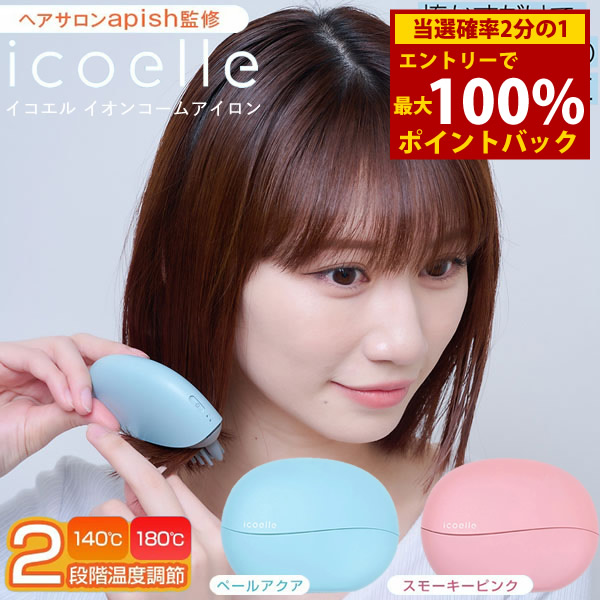 ＜6/4～6/11制限事項★最大限度100%尖んがりうしろ側＞【選べるおまけ付き添い人】apish締めくくる icoelle イコエル イオンコームアイロン (貨物輸送無料) 髪の毛鉄 コーム型 コーム型髪の毛鉄 引っ切り無い鉄 長い巻き毛鉄 寝ぐせ 前髪 癖毛 クセ毛 髪の毛世話をする スタイリング