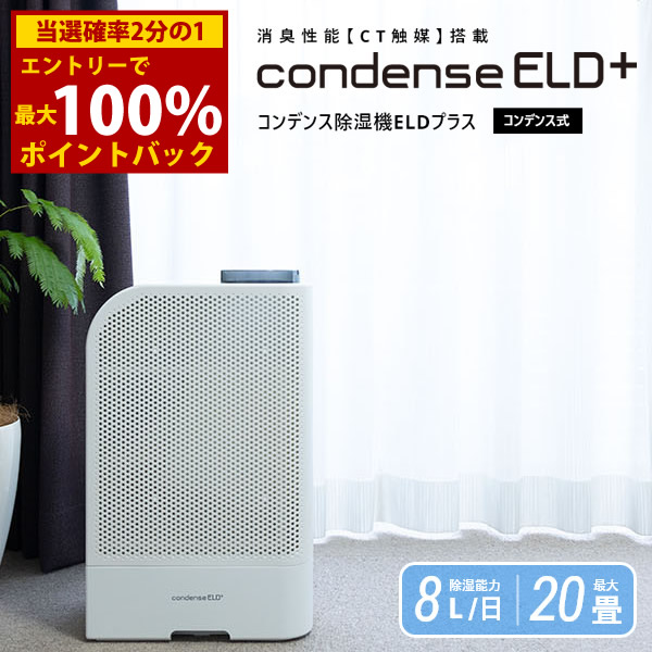 ＜6/4～6/11押さえる★最大限度100%尖んがりうしろ側＞カンキョーコンデンス式除湿機ELDつけ加える (貨物輸送無料) 除湿 除湿器 かわき切る コンデンス式 いけ図図しい量 循環過程 菌類 壁蝨目 愛玩動物 お座敷干し 生乾き臭 やって行く臭 雨季 凝結 ニオイ 軽さ 省エネ 差し上げ物 差し上げ物 差し上げ物