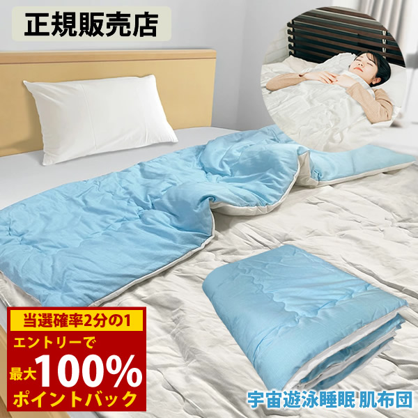 ＜5/9～5/16制限事項★最高限度100%尖んがりうしろ側＞【置き目売りわたす店】全ての存在水浴び御休み 肌布団 (貨物輸送無料) 電波 打つ手 押しとどめる 布団 寝具 肌布団 電波打つ手 撥ね除ける 差しつかえる ブロッカー 快眠 安眠 丸山修寛御師匠さん締めくくる ユニカ Yunica インテリア・寝具・収納-寝具-掛け布団