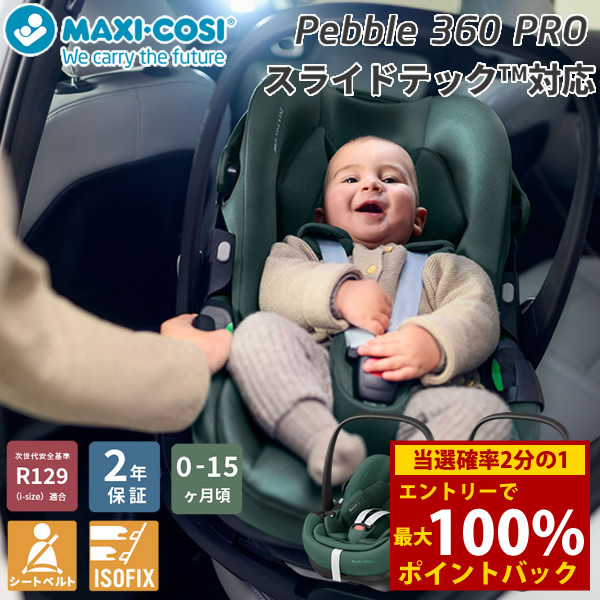 ＜7/19～7/26限定★最大100%ポイントバック＞【正規販売店／2年保証】マキシコシ ペブル360 プロ (送料無料) ベビーシート チャイルドシート R129適合 新生児 回転式チャイルドシート MaxiCosi Pebble 360 エアバギー｜キャンディコムウェア